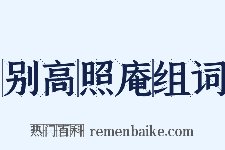 别高照庵组词是什么意思的图片